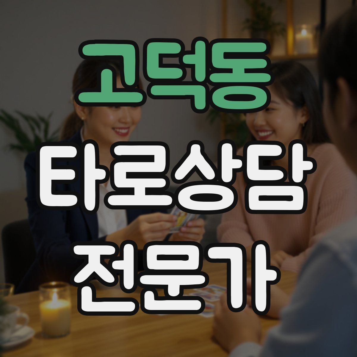 고덕동 타로상담전문가 자격증 가능성 표현을 깔끔하게 쓰는 법