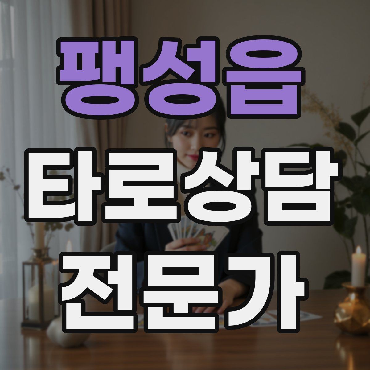 팽성읍 타로상담전문가 자격증 건강 법률 질문을 받았을 때 안전한 안내