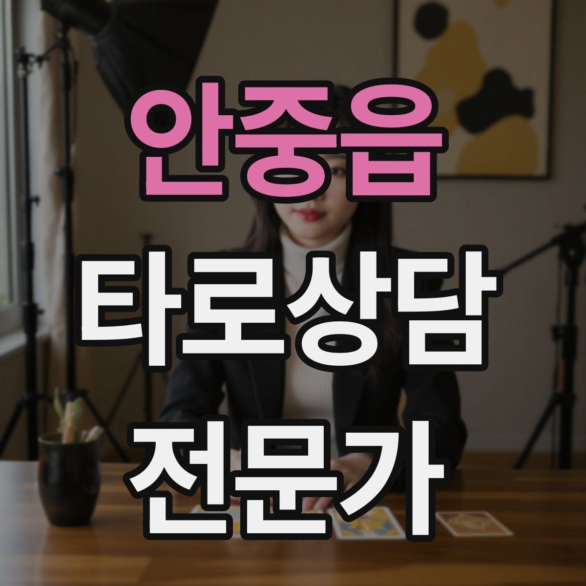 안중읍 타로상담전문가 자격증 소개글에 넣으면 좋은 강점 문구