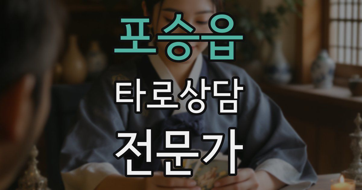 포승읍 타로상담전문가 자격증
