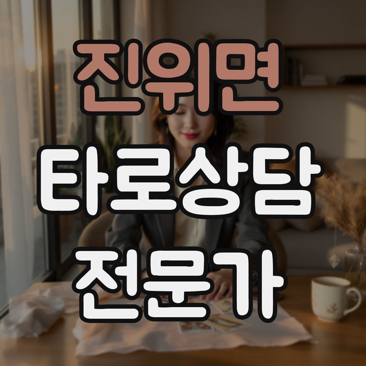 진위면 타로상담전문가 자격증 건강 법률 질문을 받았을 때 안전한 안내