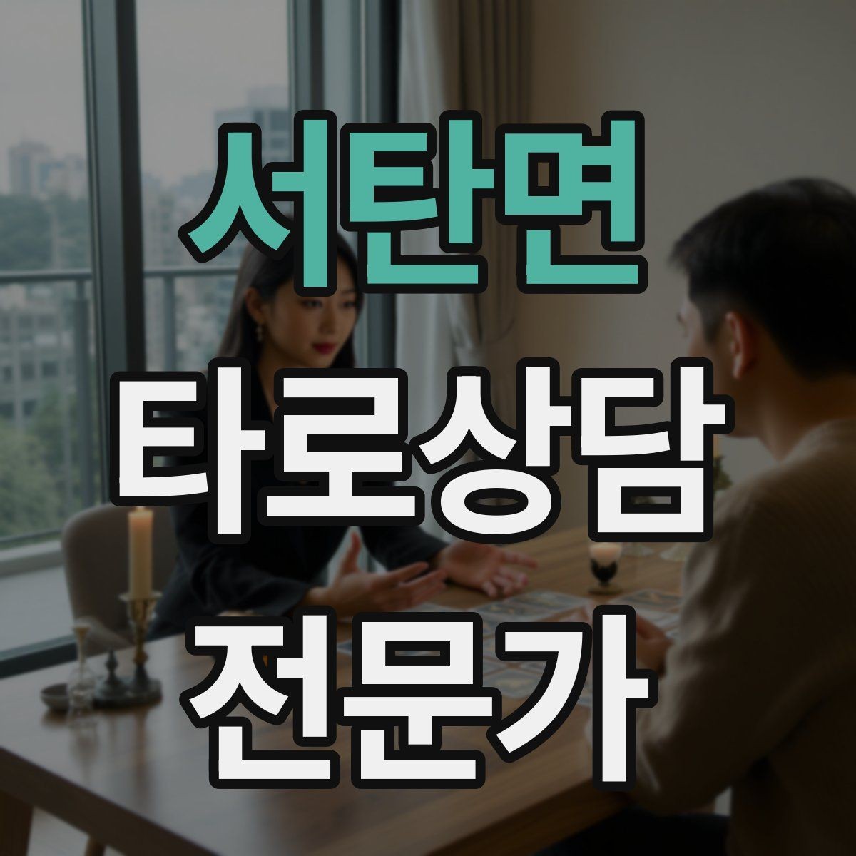 서탄면 타로상담전문가 자격증 상대방 마음 질문을 안전하게 다루는 기준