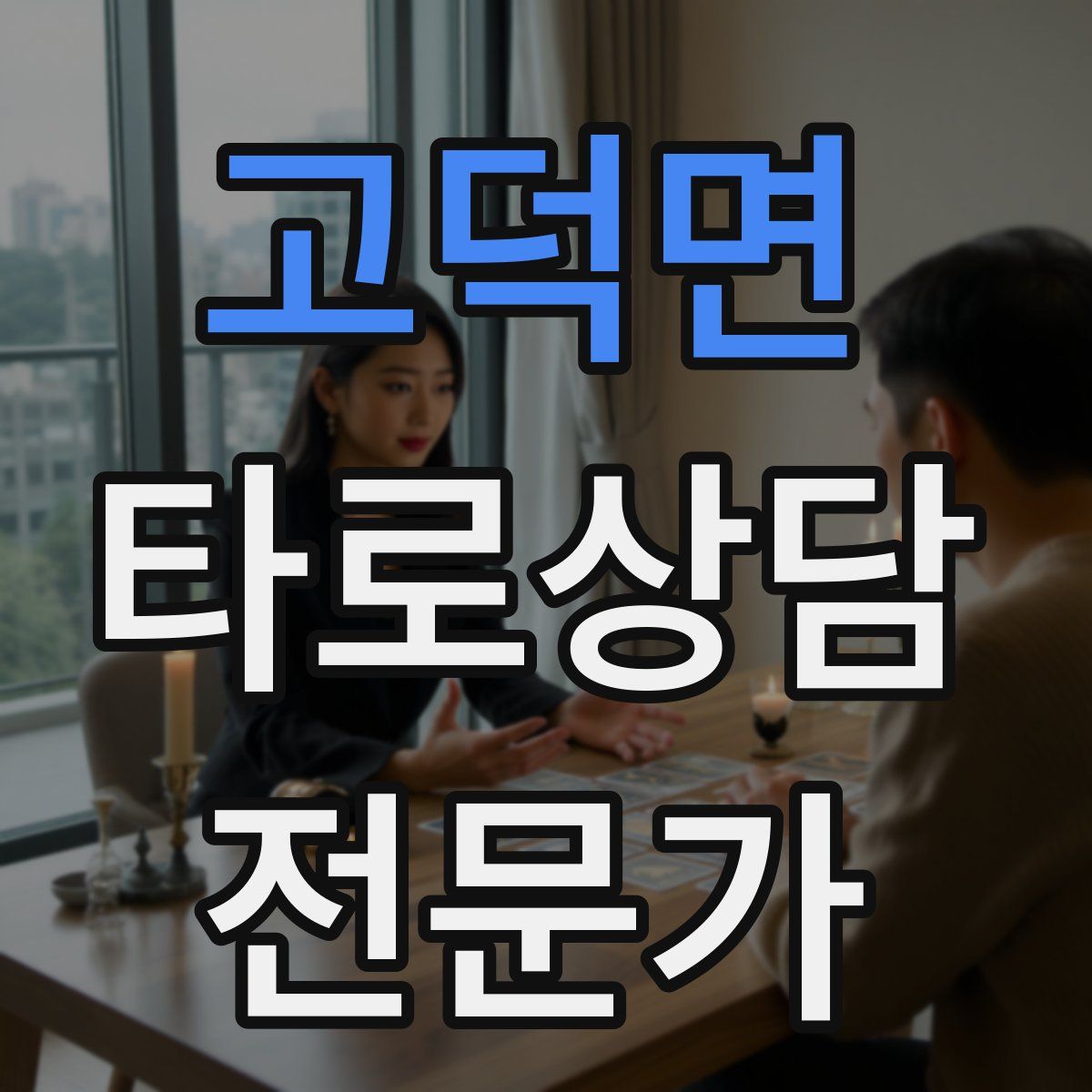 고덕면 타로상담전문가 자격증