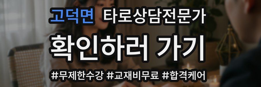 고덕면 타로상담전문가 자격증