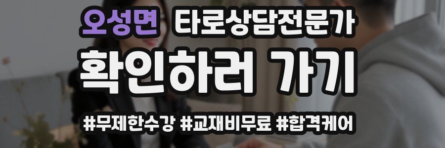 오성면 타로상담전문가 자격증