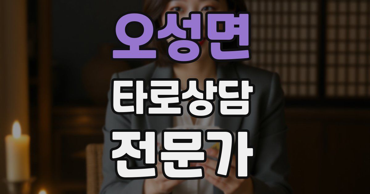 오성면 타로상담전문가 자격증