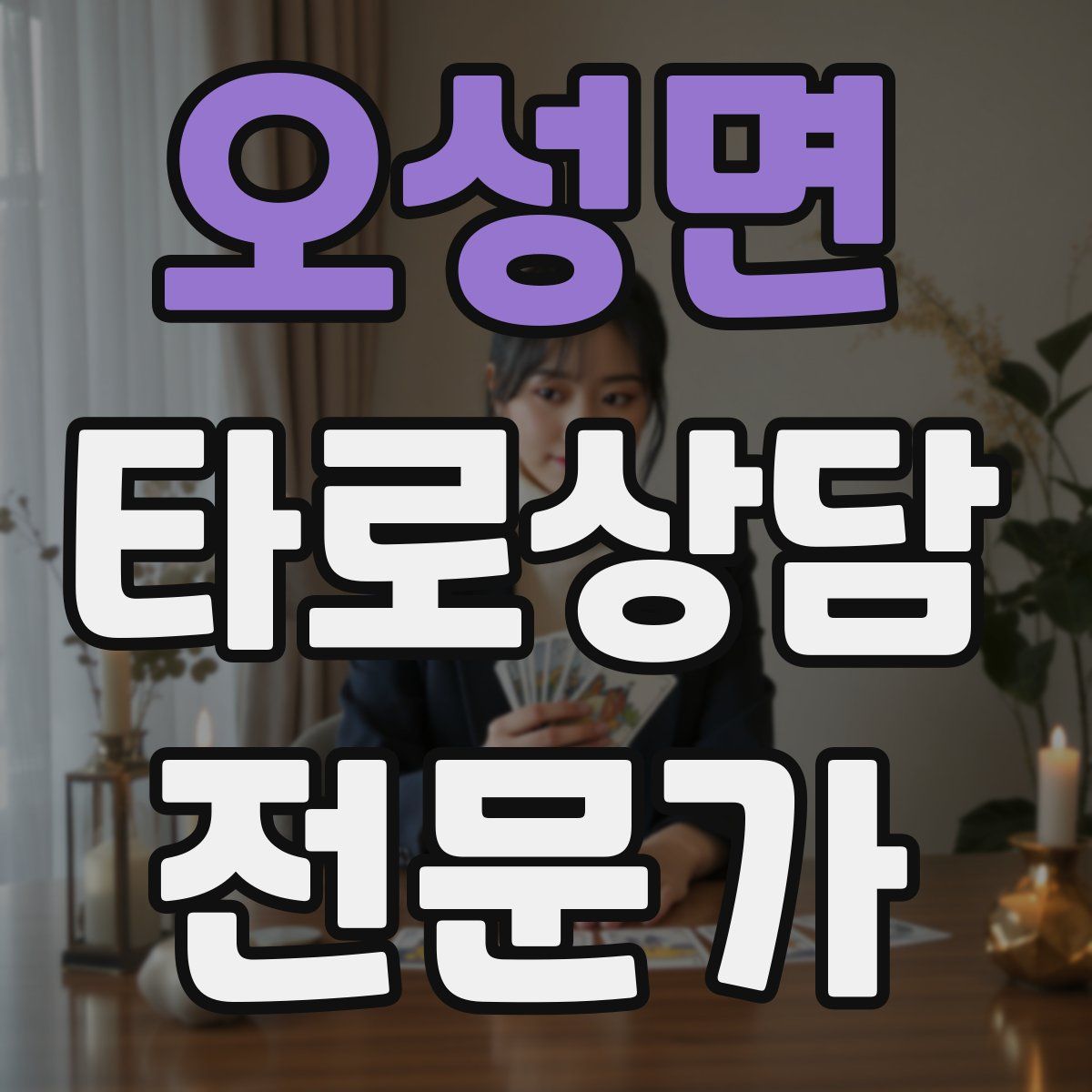 오성면 타로상담전문가 자격증