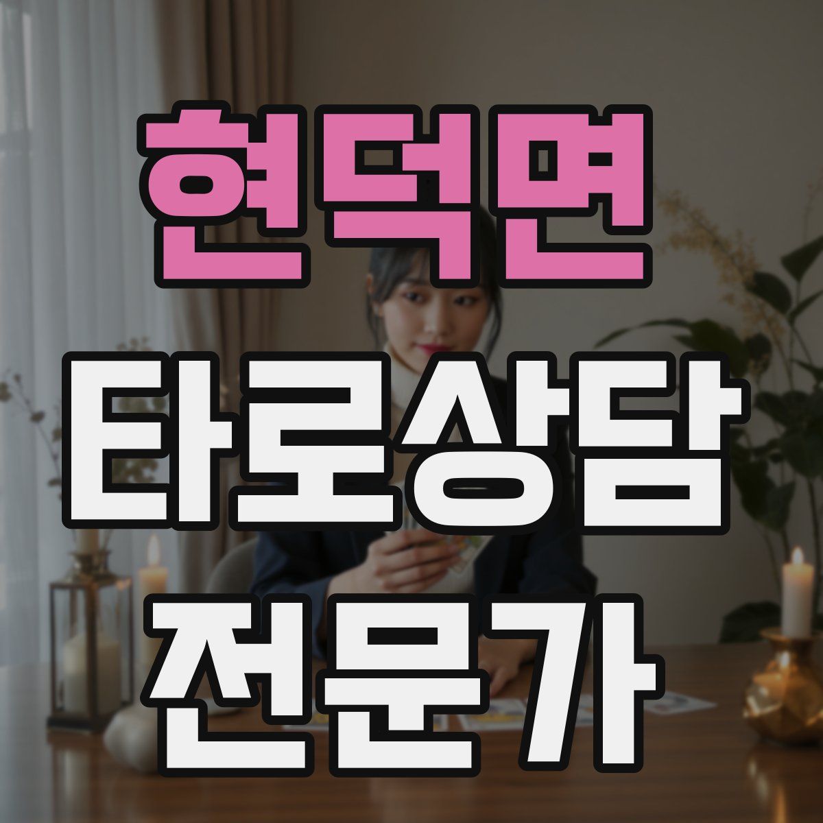 현덕면 타로상담전문가 자격증