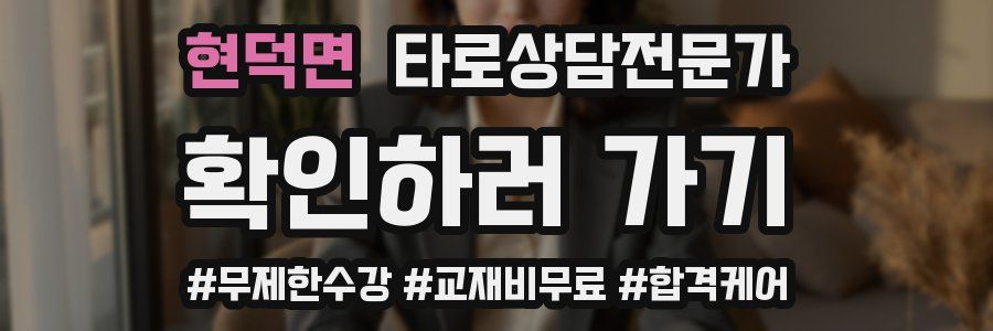 현덕면 타로상담전문가 자격증