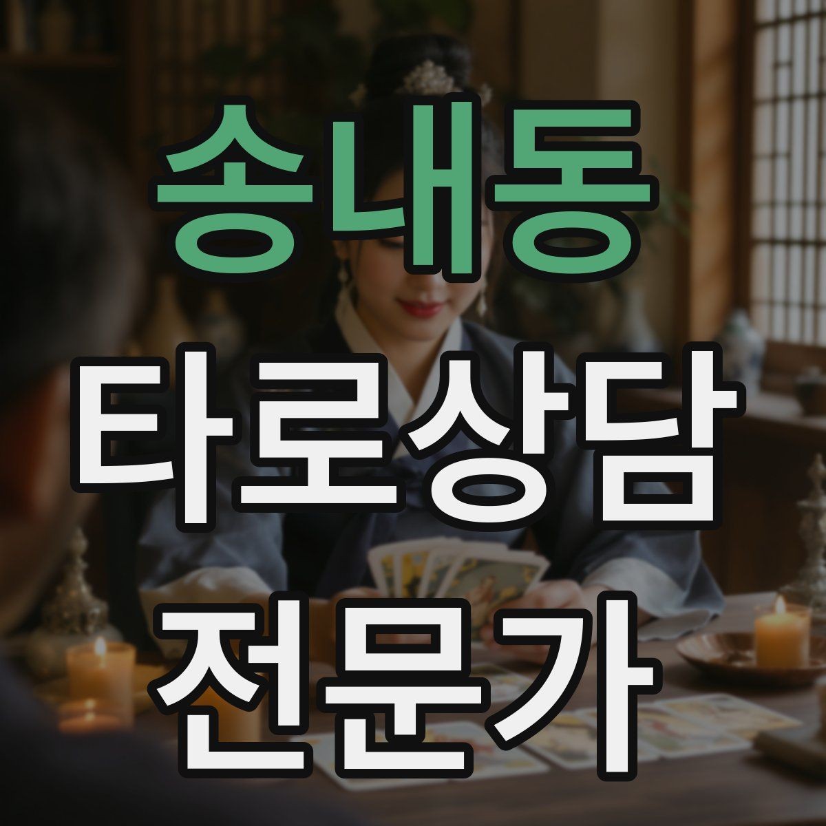 송내동 타로상담전문가 자격증 단체 상담 요청을 받았을 때 진행 팁