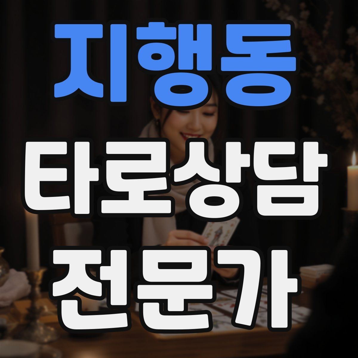 지행동 타로상담전문가 자격증 전화 상담에서 목소리만으로 신뢰 주는 법