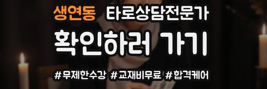생연동 타로상담전문가 자격증