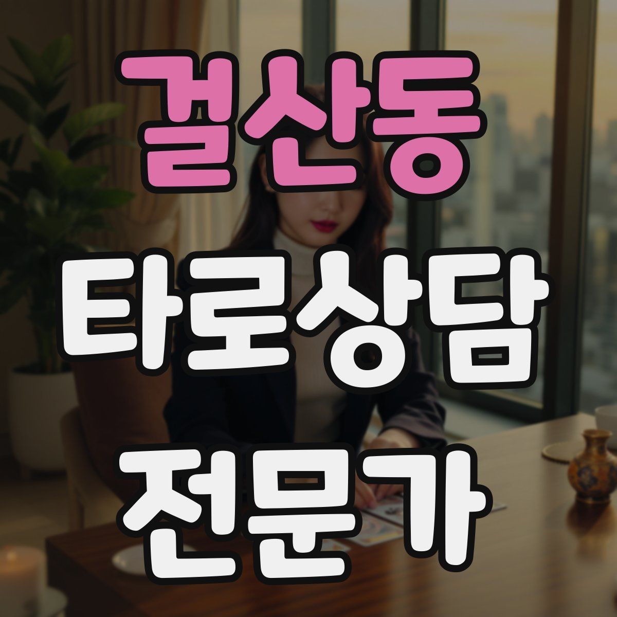 걸산동 타로상담전문가 자격증 시기 질문을 받을 때 표현을 조심해야 하는 이유
