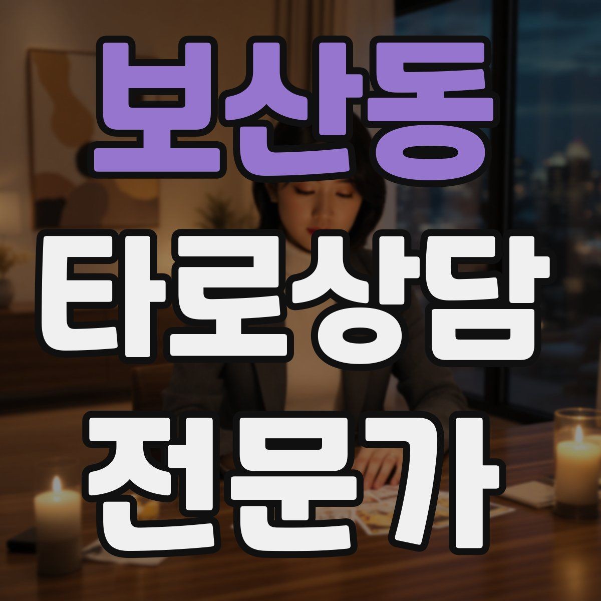 보산동 타로상담전문가 자격증 카드 조합을 이야기로 엮는 방법