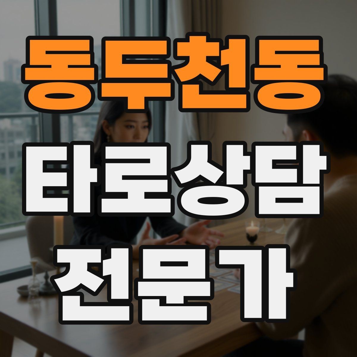 동두천동 타로상담전문가 자격증 커플 상담을 진행할 때 지켜야 할 원칙