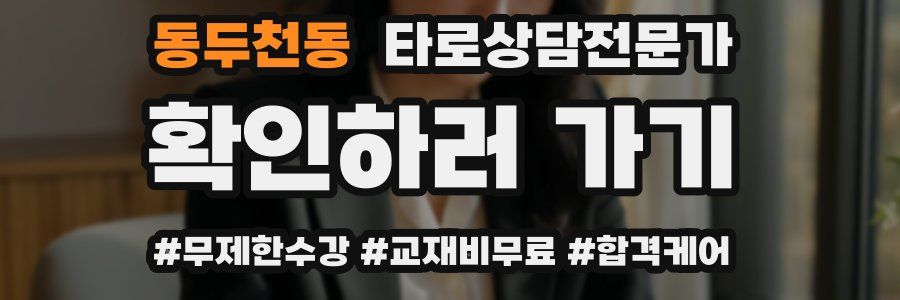 동두천동 타로상담전문가 자격증