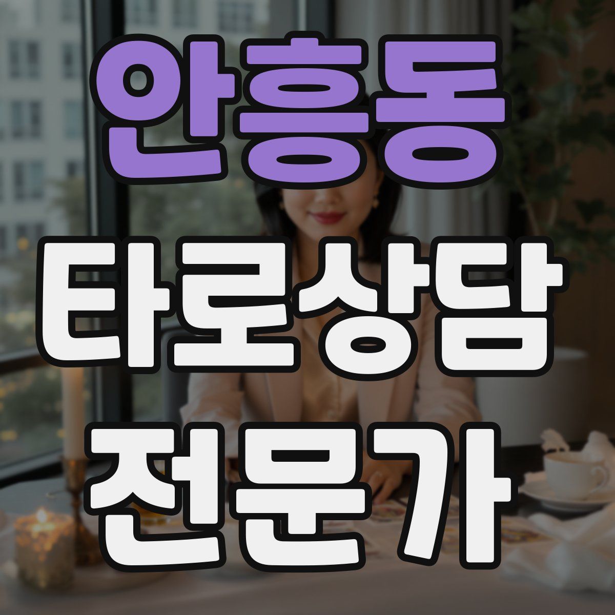 안흥동 타로상담전문가 자격증
