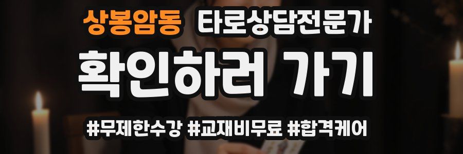 상봉암동 타로상담전문가 자격증