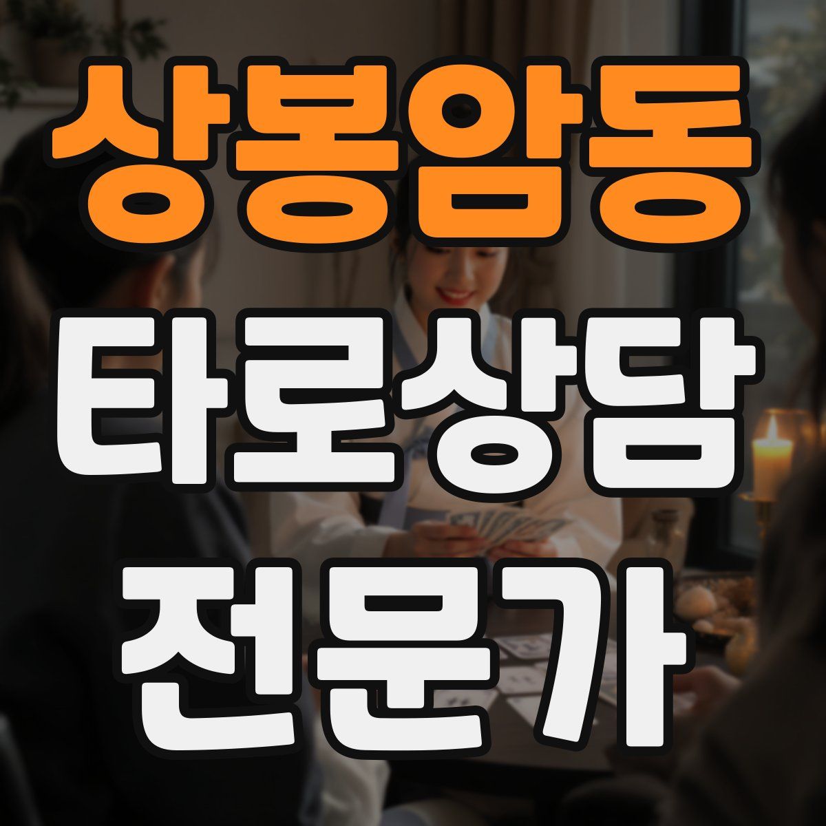 상봉암동 타로상담전문가 자격증