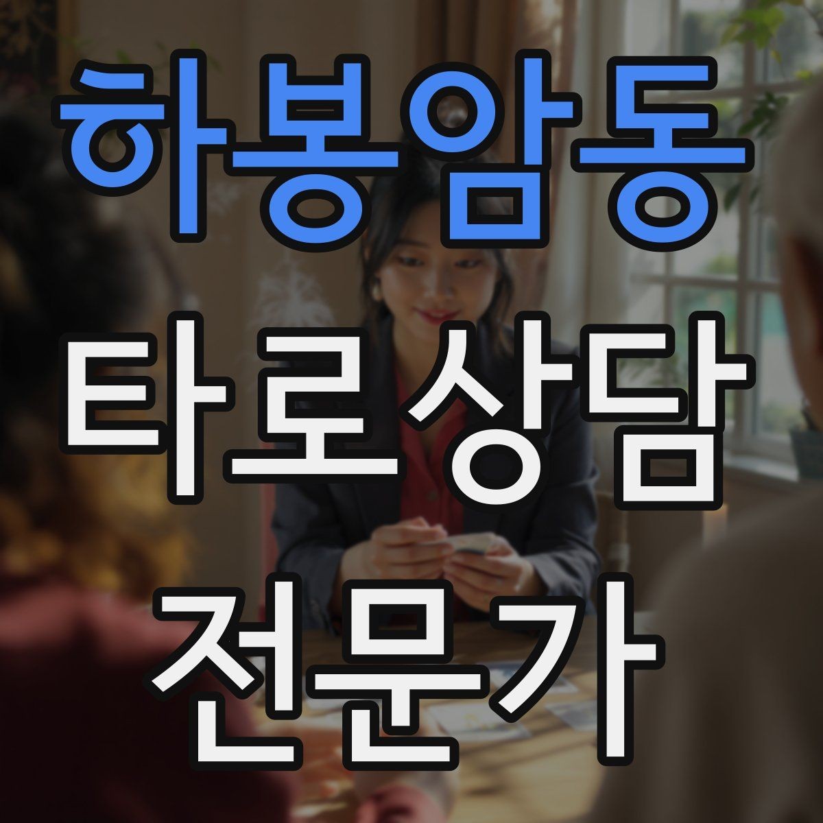 하봉암동 타로상담전문가 자격증 실수했을 때 신뢰를 회복하는 말하기