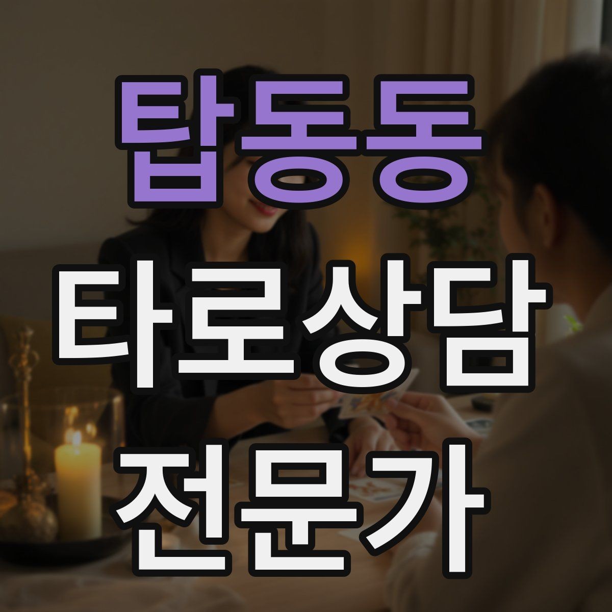 탑동동 타로상담전문가 자격증 고객 메시지 답변 시간을 정해두는 이유
