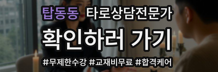 탑동동 타로상담전문가 자격증