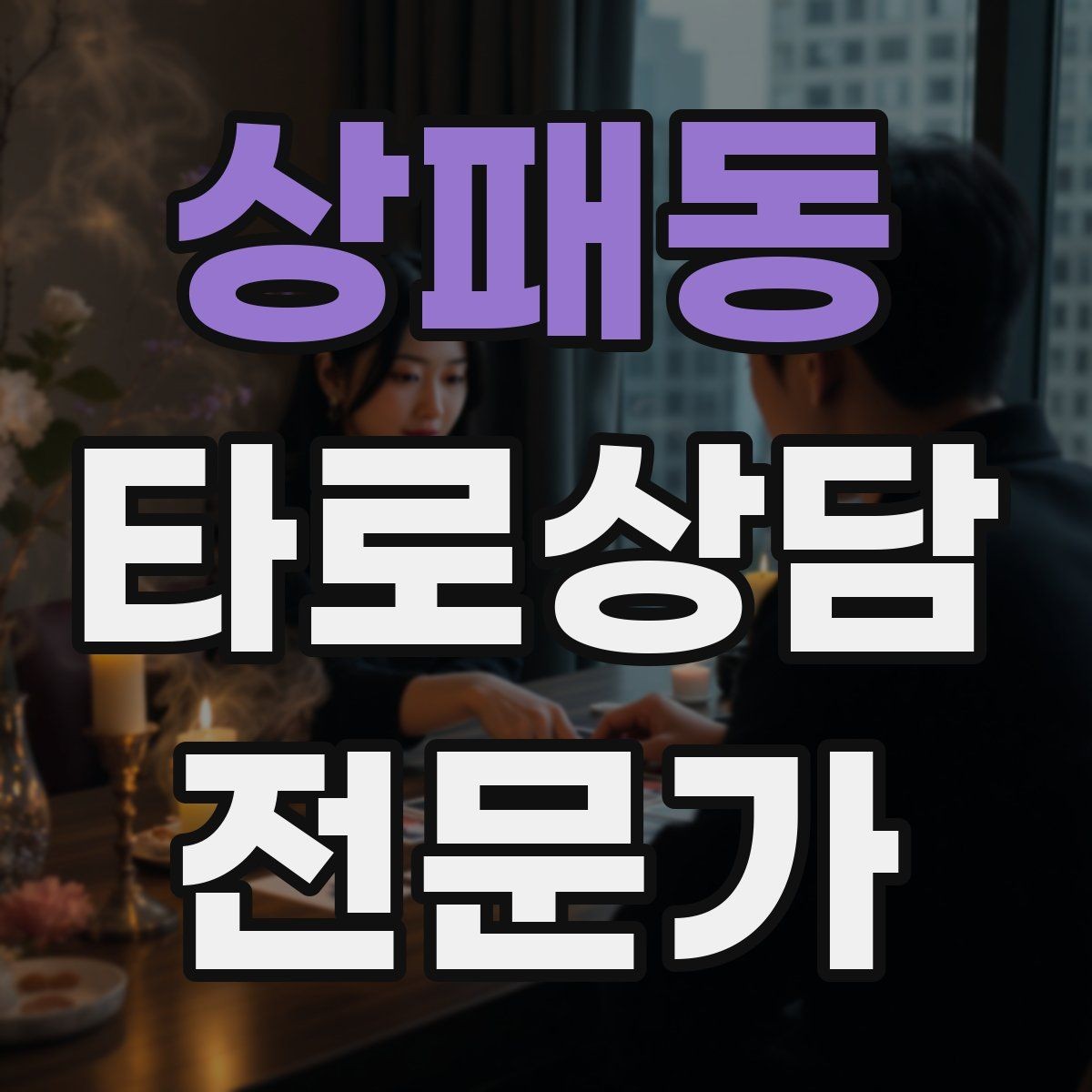 상패동 타로상담전문가 자격증 상담 목표가 없을 때 방향 잡는 질문