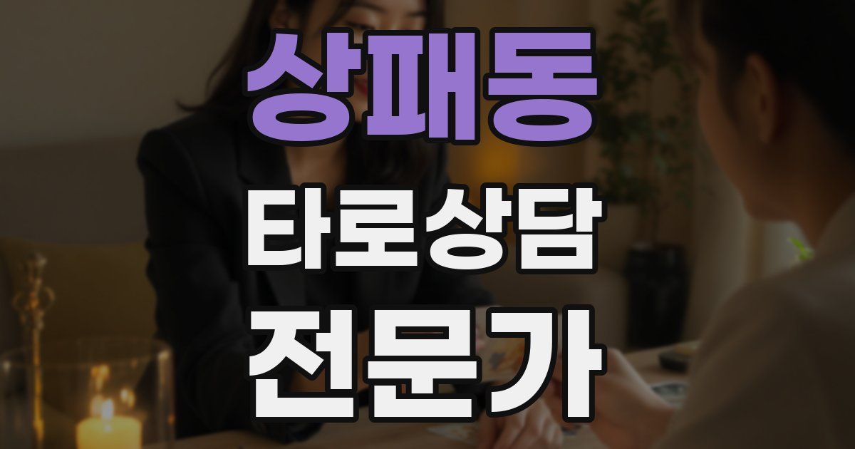 상패동 타로상담전문가 자격증