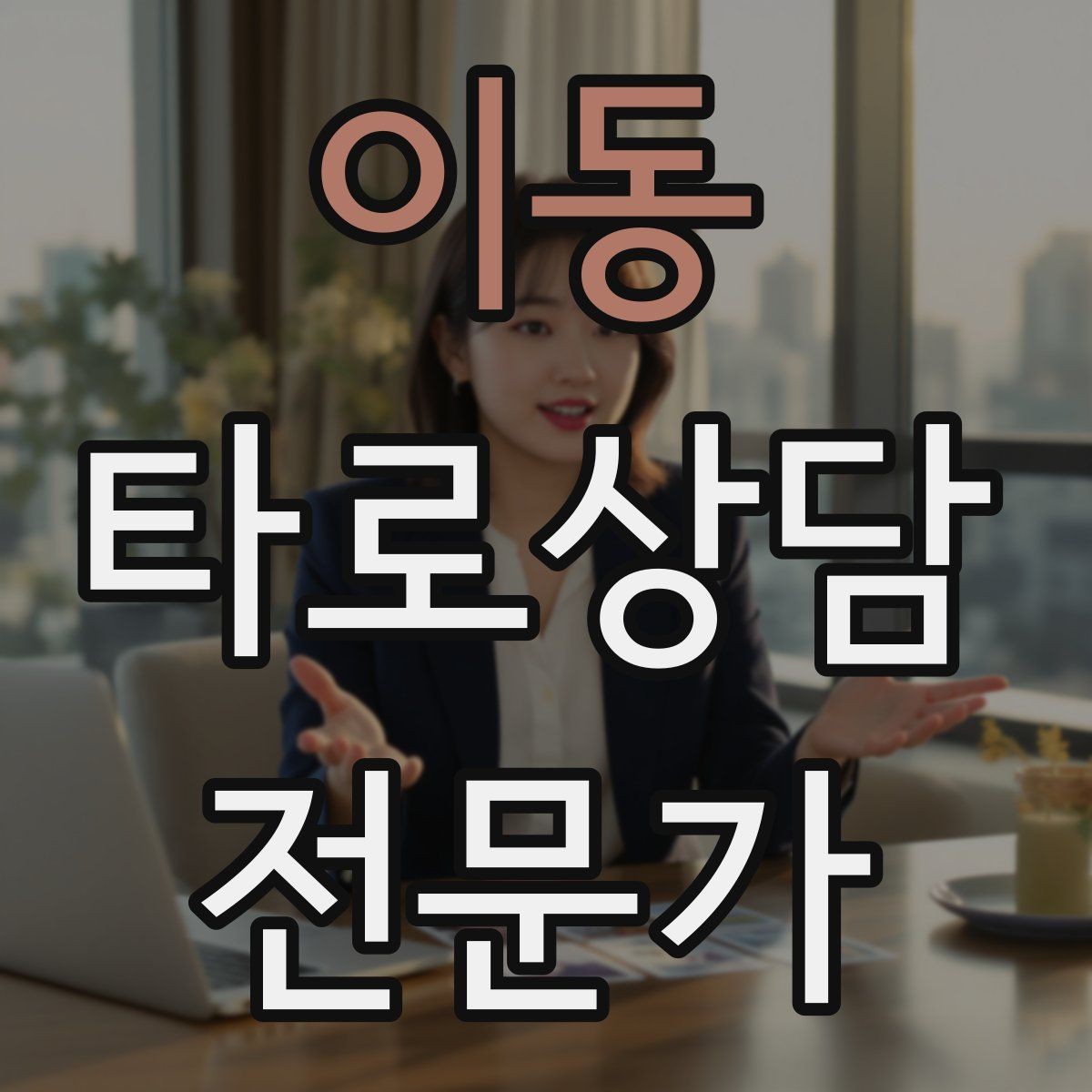 이동 타로상담전문가 자격증 신고 분쟁을 막는 운영 원칙