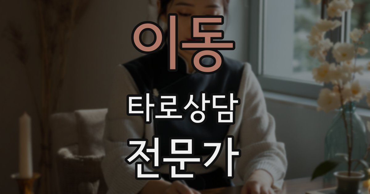 이동 타로상담전문가 자격증