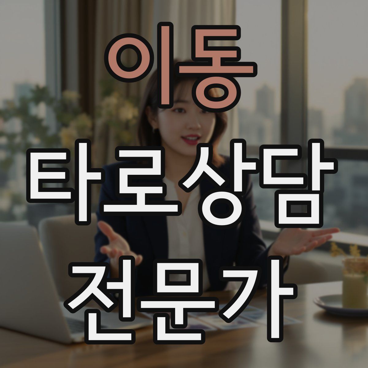 이동 타로상담전문가 자격증