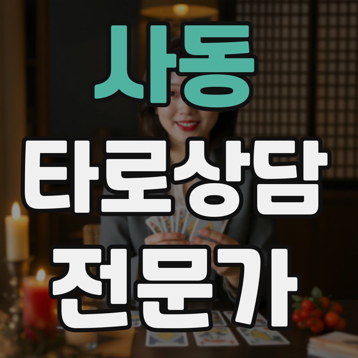 사동 타로상담전문가 자격증
