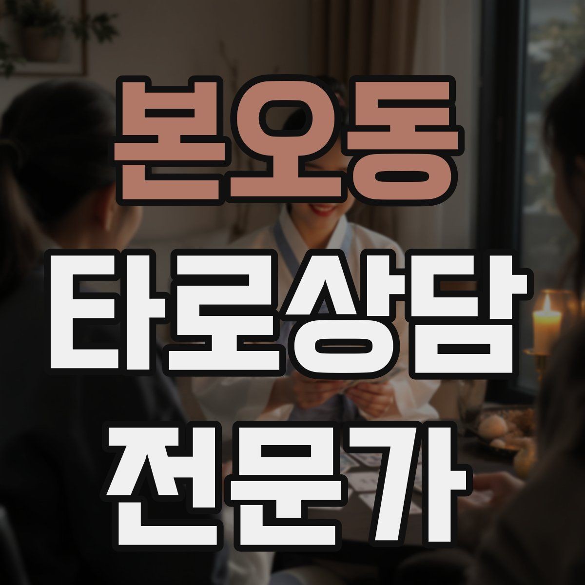 본오동 타로상담전문가 자격증 상담 후 체크인 메시지를 보내도 될까