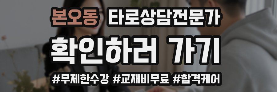 본오동 타로상담전문가 자격증