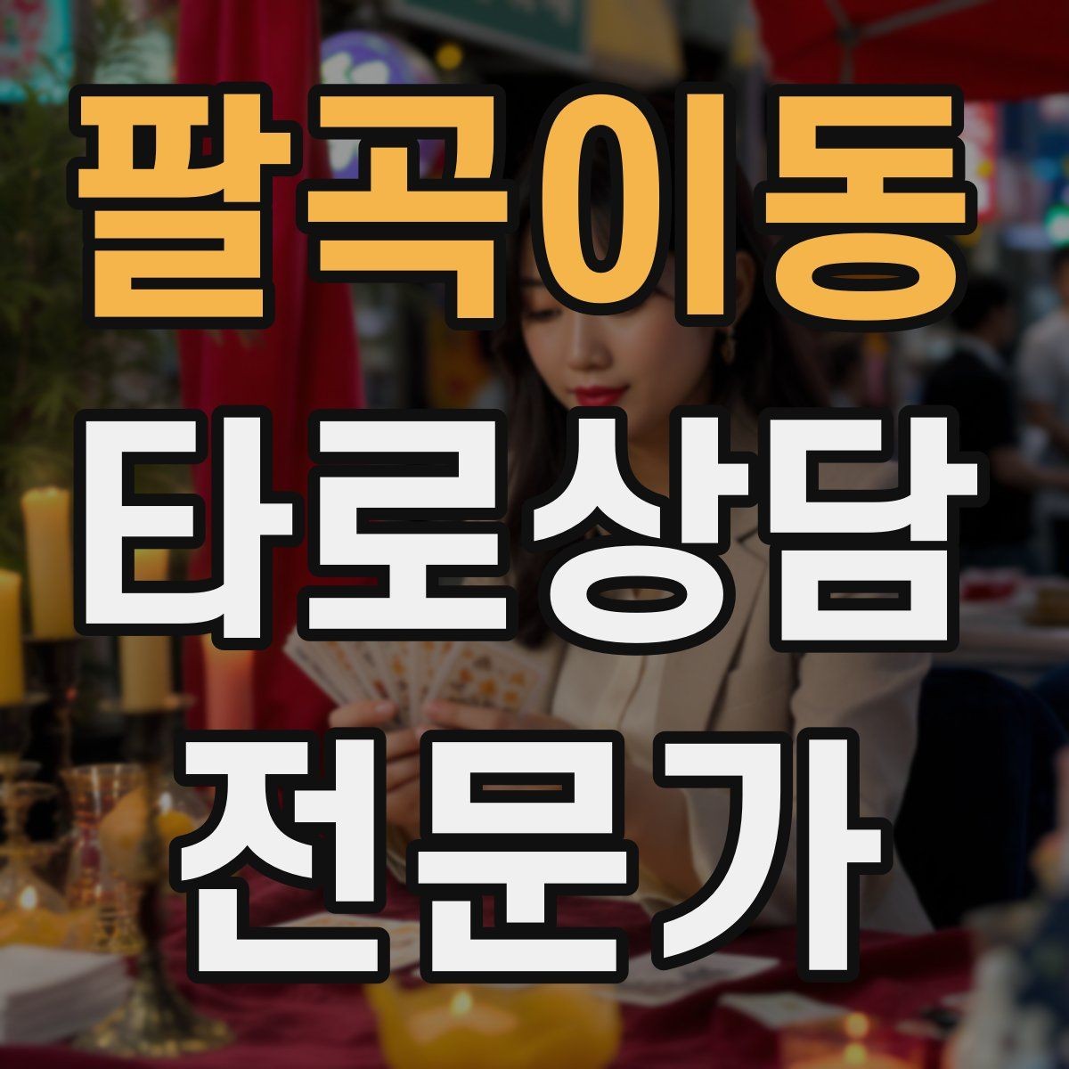 팔곡이동 타로상담전문가 자격증 학업 시험 질문 리딩에서 도움 되는 구성