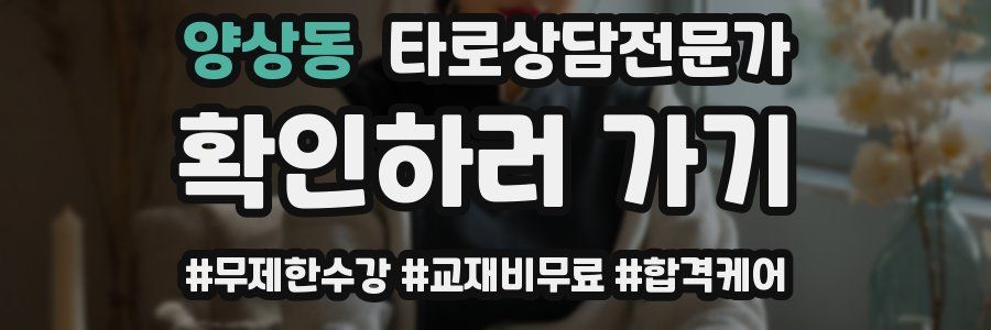 양상동 타로상담전문가 자격증