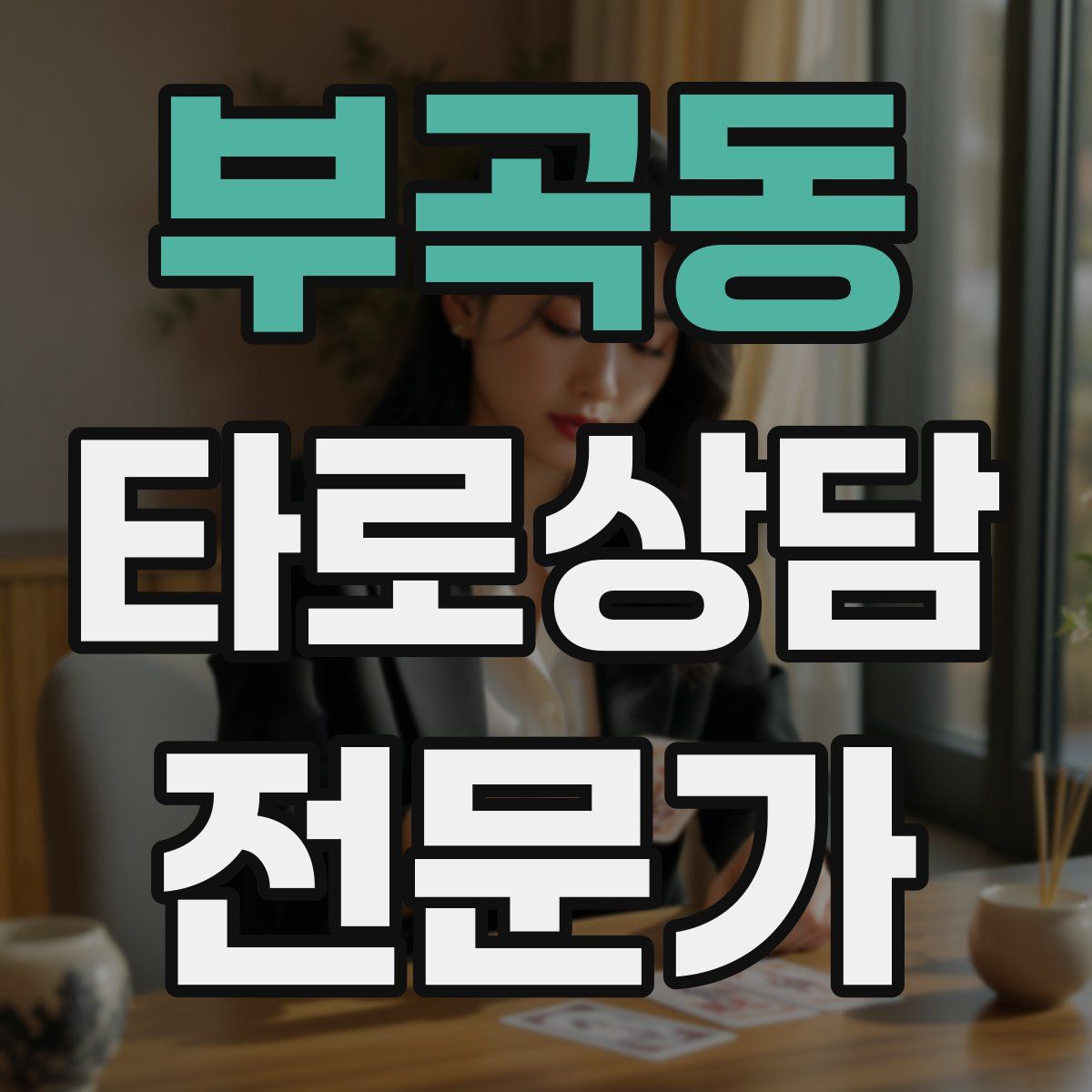 부곡동 타로상담전문가 자격증