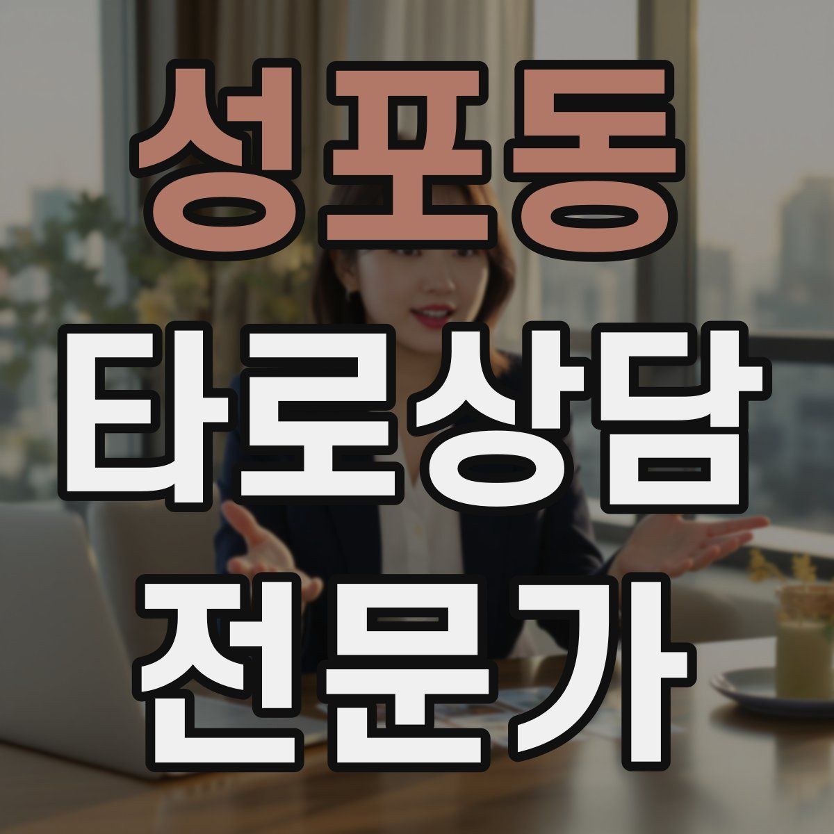 성포동 타로상담전문가 자격증 초보가 쓰기 좋은 스프레드 5가지