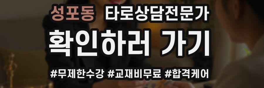성포동 타로상담전문가 자격증