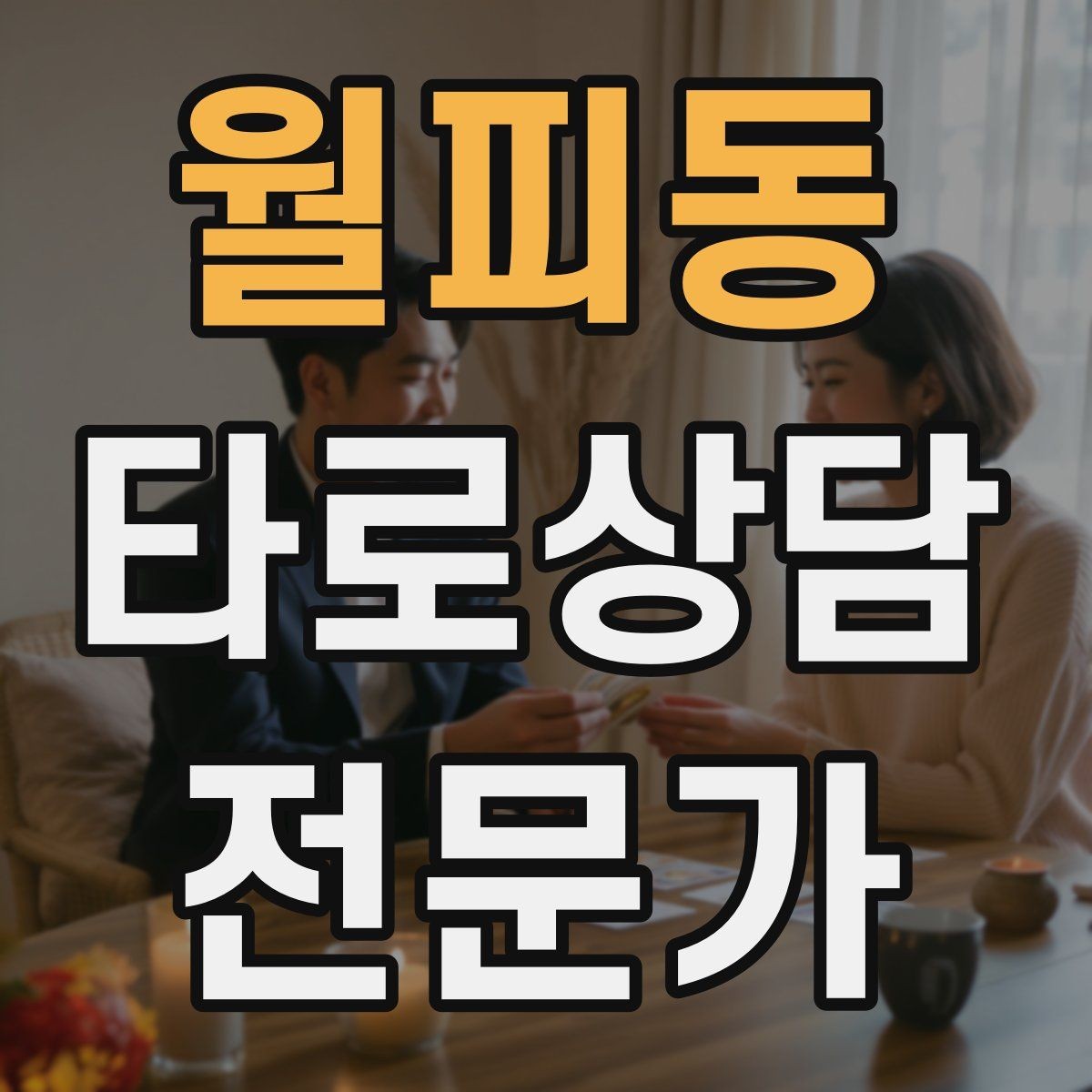 월피동 타로상담전문가 자격증 친구 지인 상담에서 실수 줄이는 방법