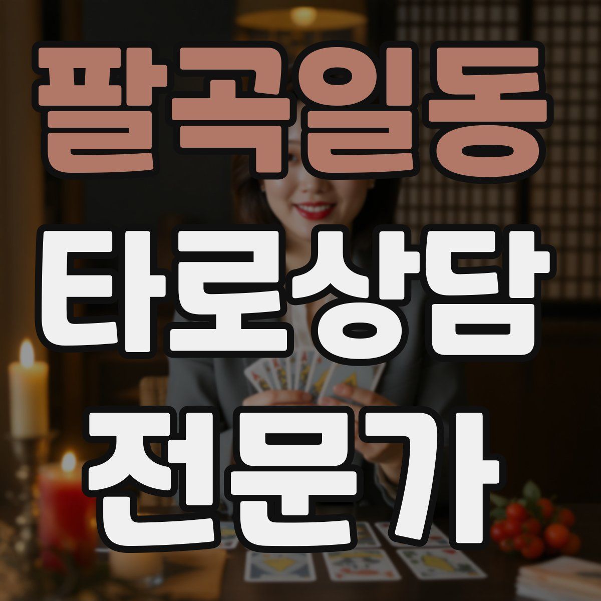팔곡일동 타로상담전문가 자격증