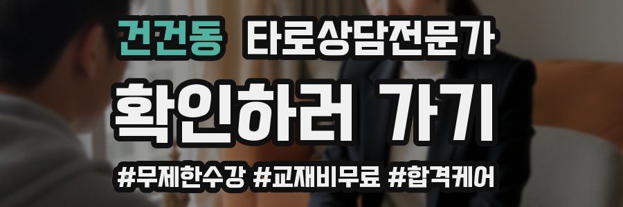 건건동 타로상담전문가 자격증
