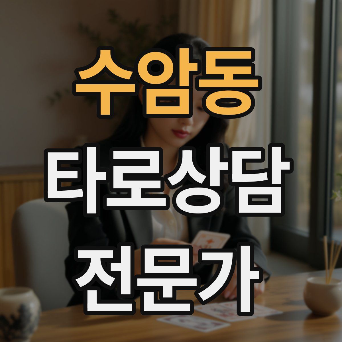 수암동 타로상담전문가 자격증