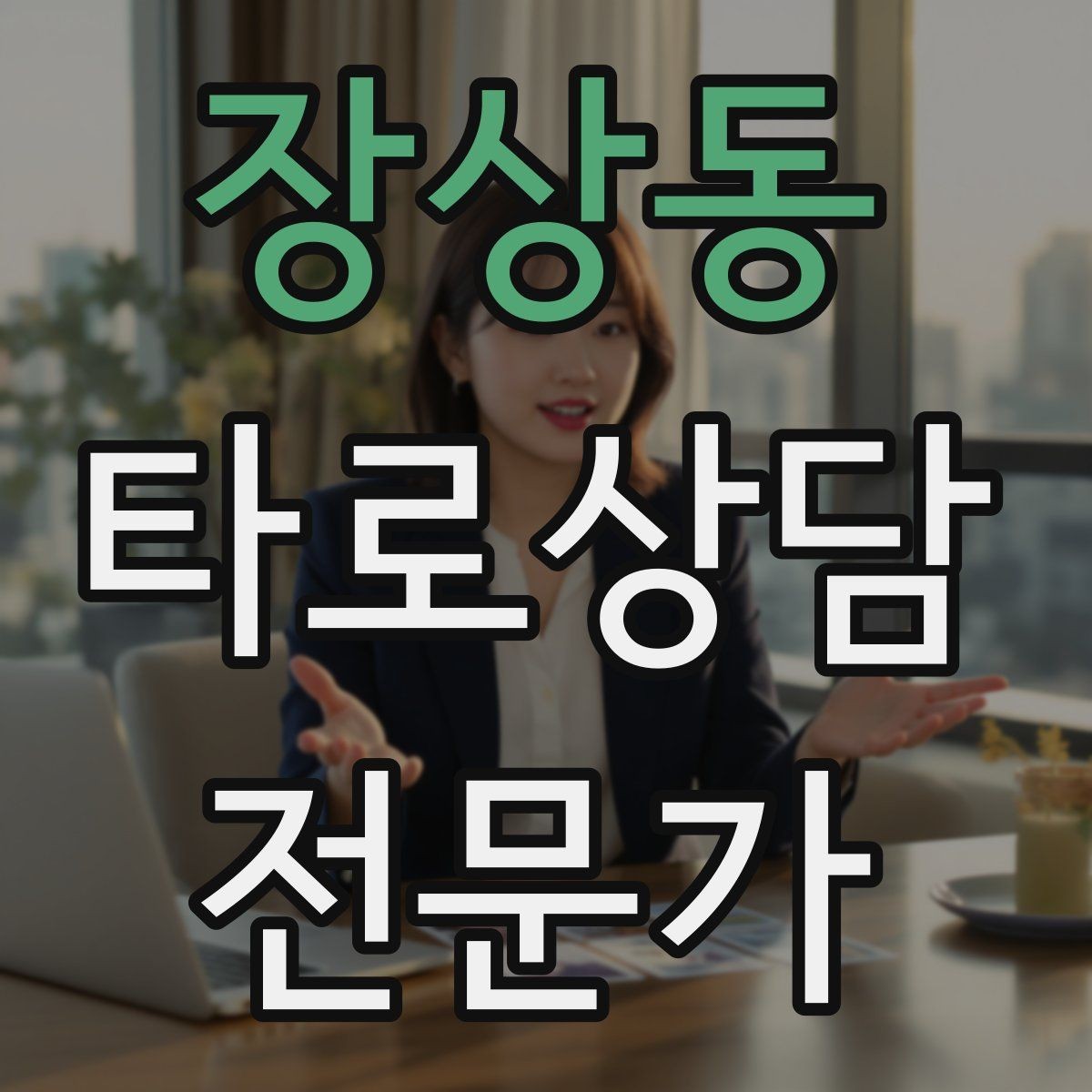 장상동 타로상담전문가 자격증 대면 상담에서 분위기 만들기 팁