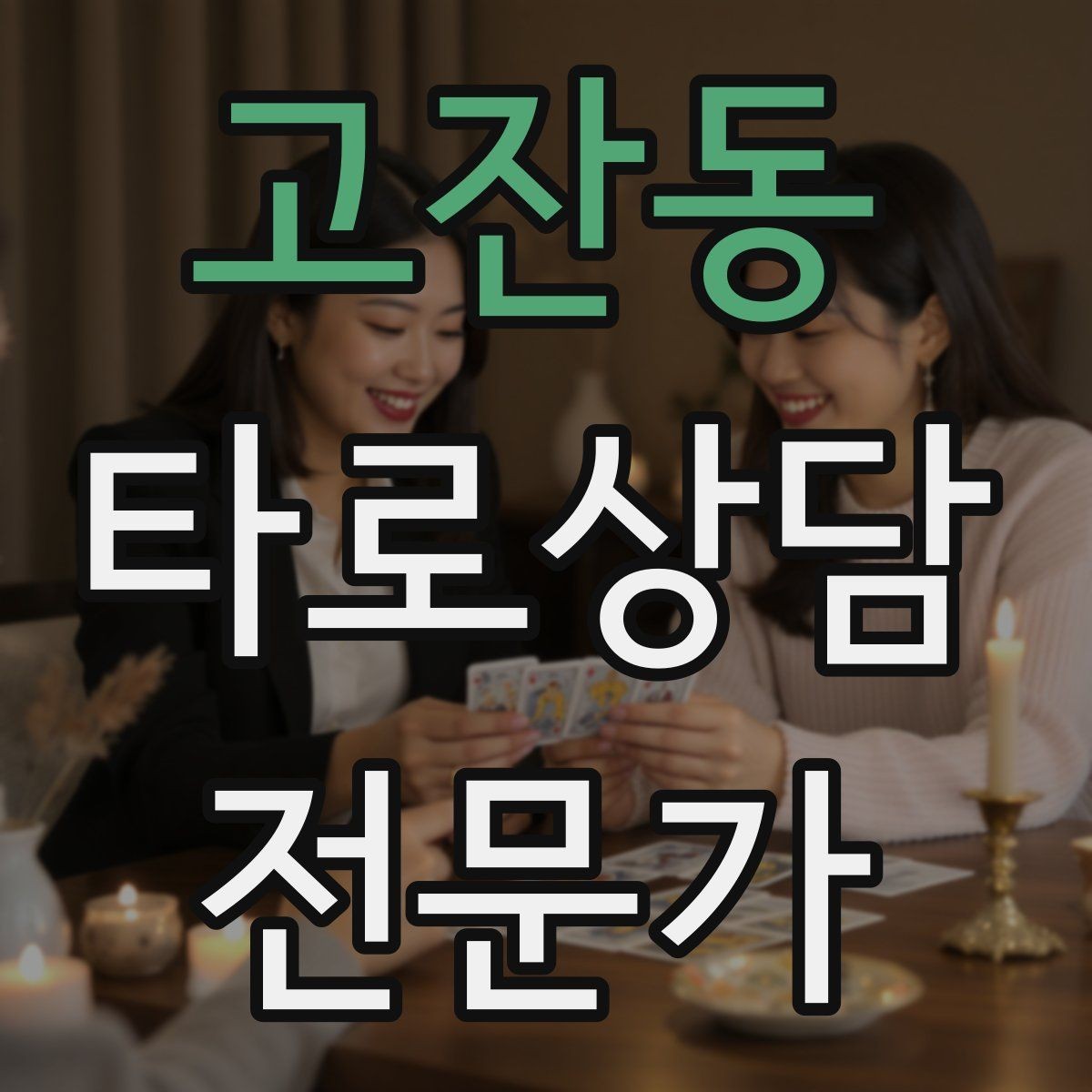 고잔동 타로상담전문가 자격증 상담 후 체크인 메시지를 보내도 될까