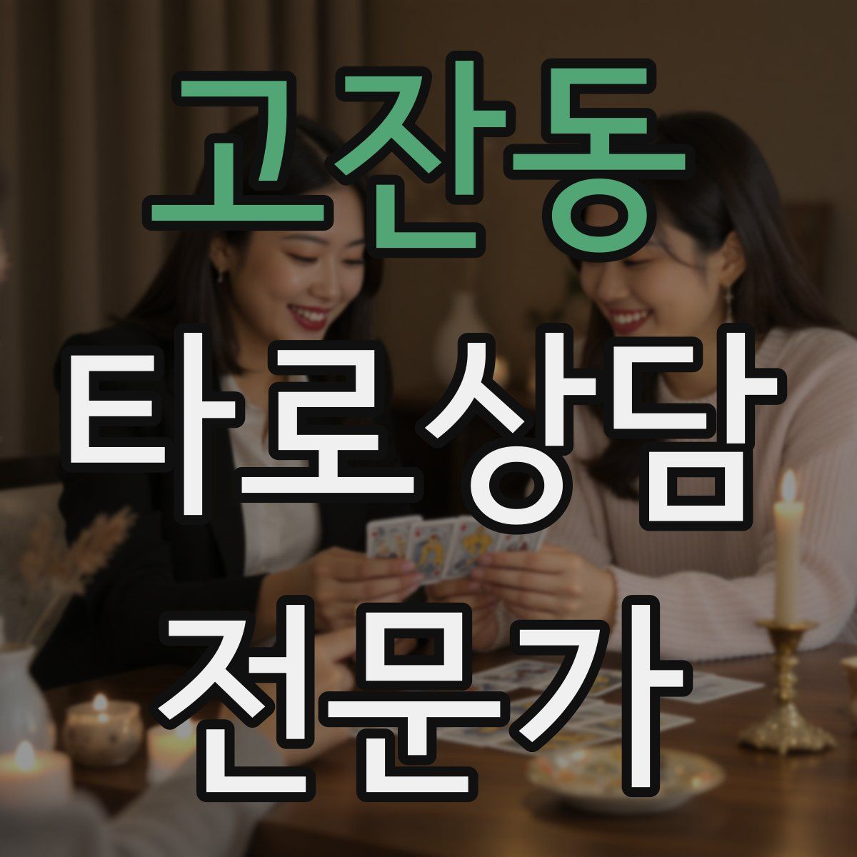 고잔동 타로상담전문가 자격증