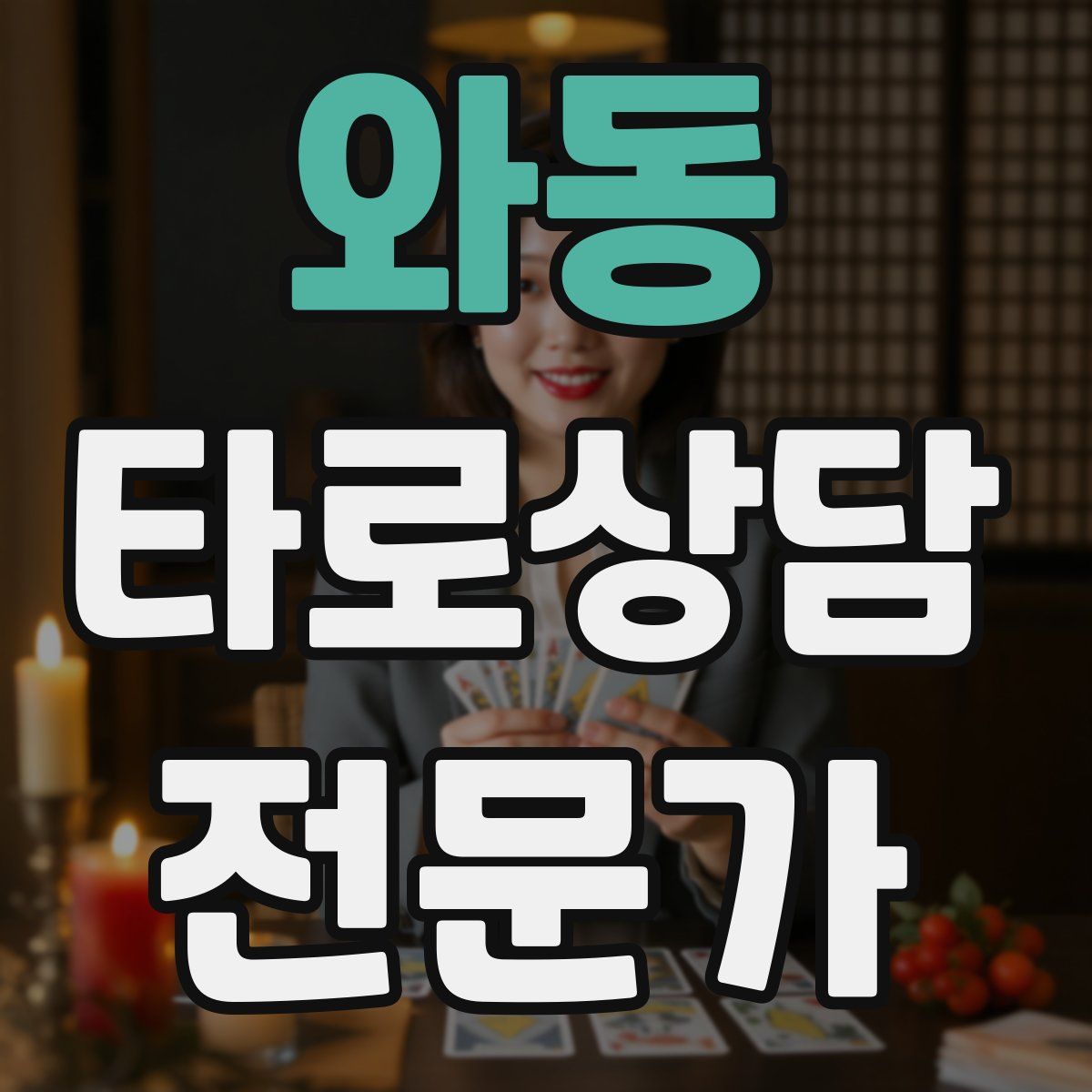 와동 타로상담전문가 자격증
