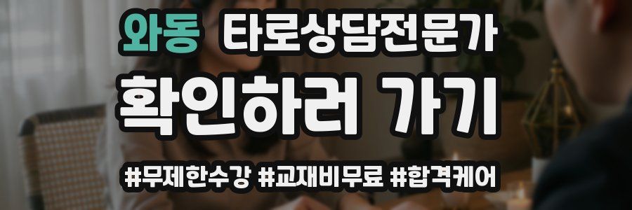 와동 타로상담전문가 자격증