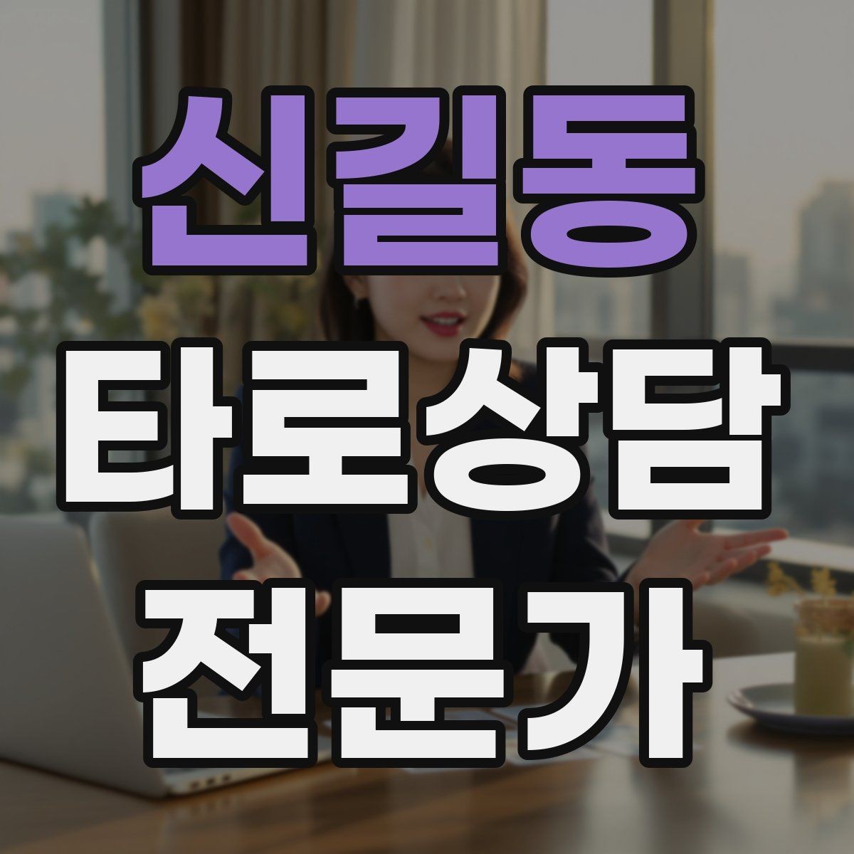 신길동 타로상담전문가 자격증 상담 기록을 남길 때 개인정보 주의점