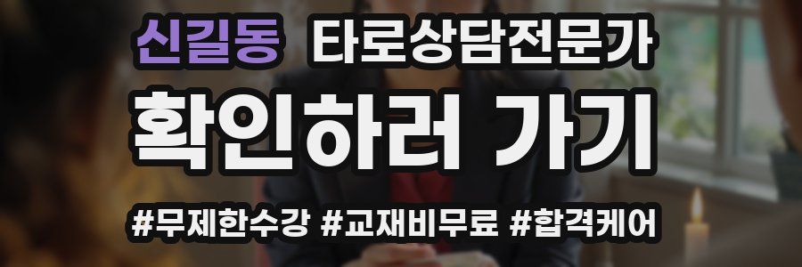 신길동 타로상담전문가 자격증